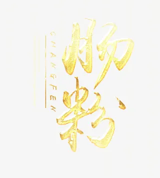 金色肠粉字免抠