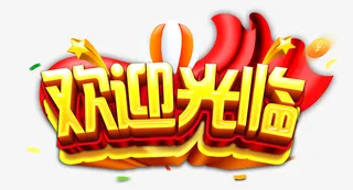 欢迎光临免抠字体元素