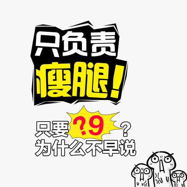 只负责瘦腿免抠