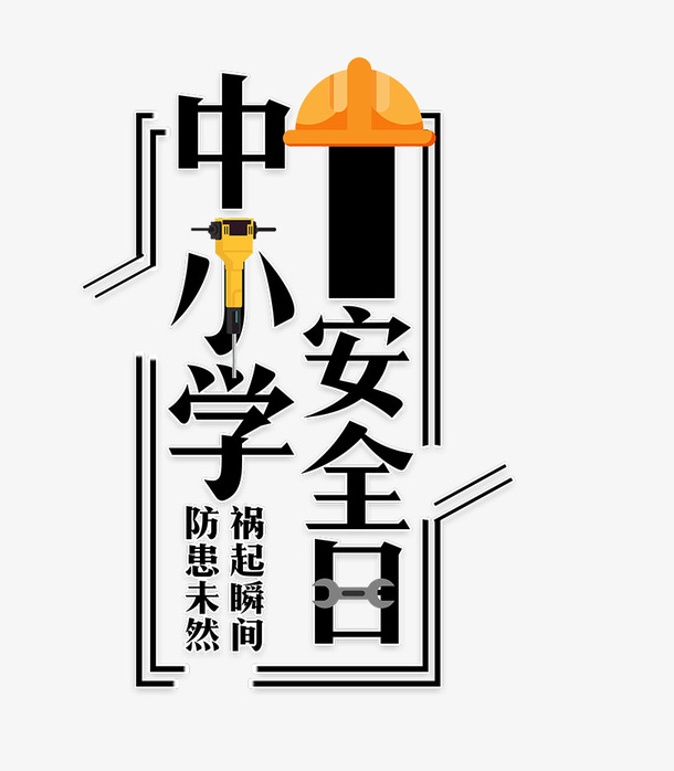 中小学安全教育日主题装饰版式编免抠