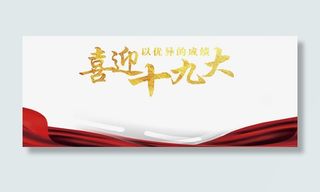 喜迎十九大免抠