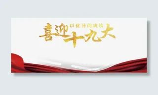 喜迎十九大免抠