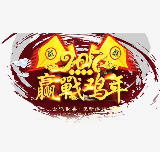 2017赢战鸡年免抠