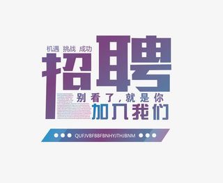 招聘字体免抠