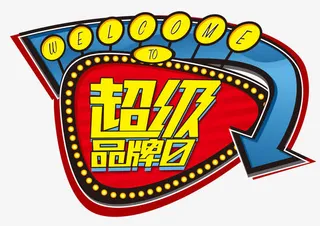 超级品牌日箭头免抠