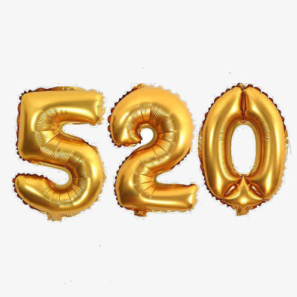 金色520数字气球免抠