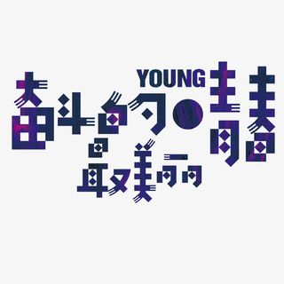 奋斗的青春免抠