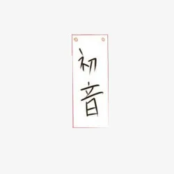 初音小说封面简约免抠