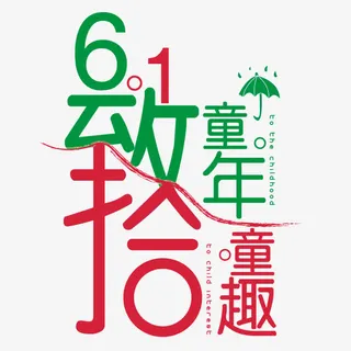 61童年童趣免抠