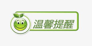 温馨提醒绿色字体免抠