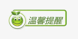 温馨提醒绿色字体免抠