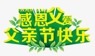 感恩父爱父亲节快乐艺术字下载免抠