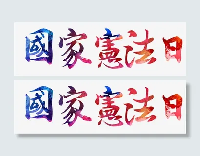 国家宪法日艺术字免抠