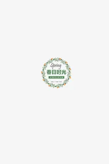 春季春日时光免抠 春季春日时光免抠