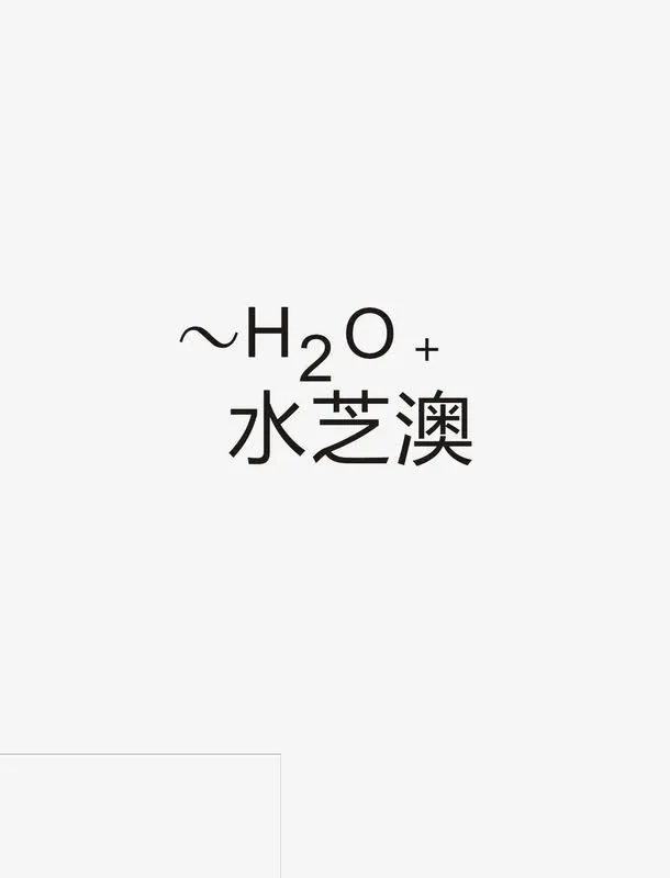 水芝澳logo免抠