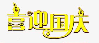 艺术字喜迎国庆免抠