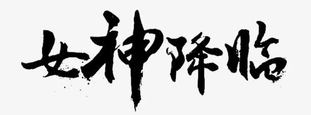 黑色毛笔字体效果女神降临免抠