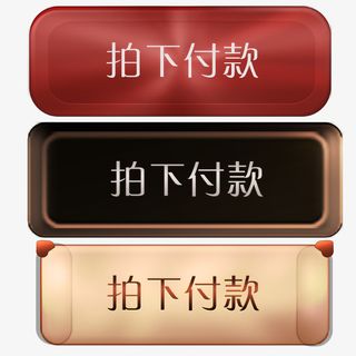 金属质感拍下付款装饰图标免抠