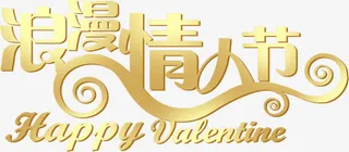 金色浪漫情人节字体免抠