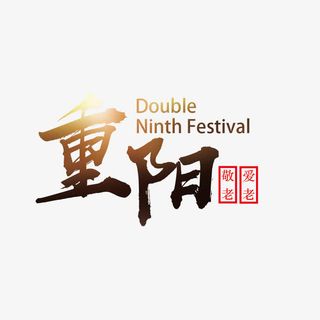 重阳节海报标题免抠