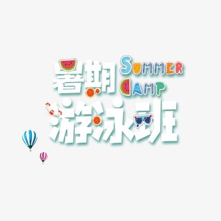 暑期游泳班艺术字元素免抠