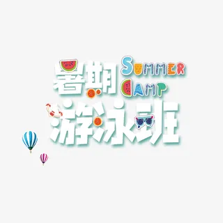 暑期游泳班艺术字元素免抠