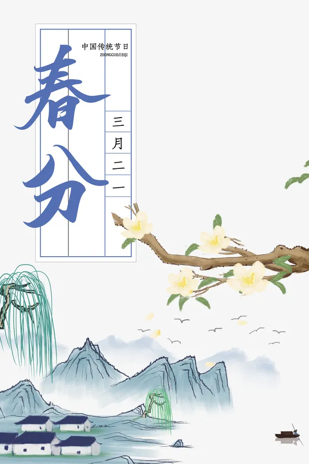 春分树枝花柳树山水画春天免抠手绘/卡通手绘元素