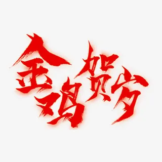金鸡贺岁字体素材免抠