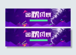 电商淘宝电器数码金秋风暴龙卷风几何立体块创意背景banner