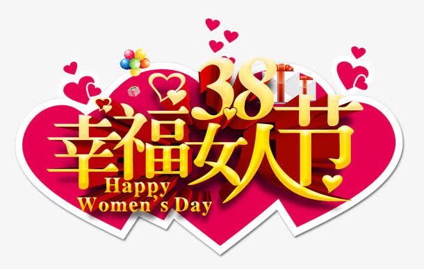 38幸福女人节艺术字免抠