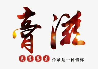 膏滋夏季养生艺术字免抠