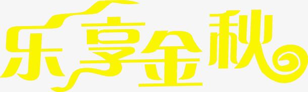 黄色艺术字乐享金秋免抠