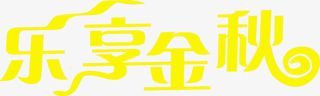 黄色艺术字乐享金秋免抠