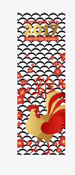矢量2017年元素鸡年免抠