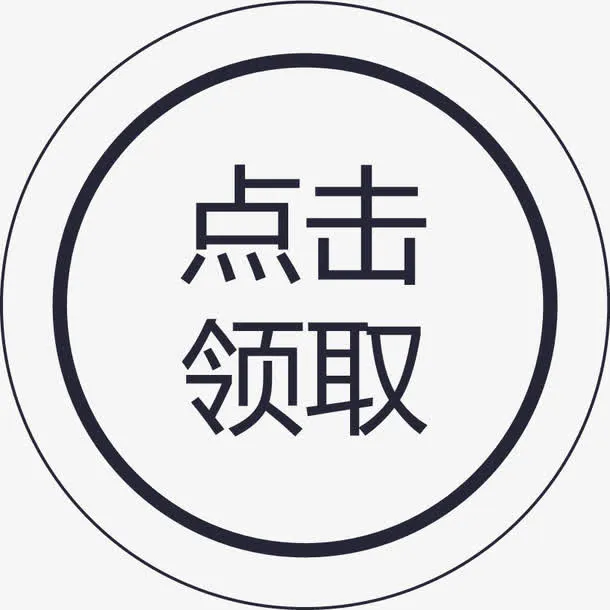群蜂点击领取免抠图标元素