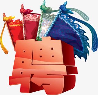 红色厚重立体字效招聘免抠