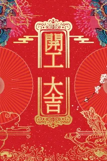 红色喜庆开工大吉背景模板高清另类其他背景
