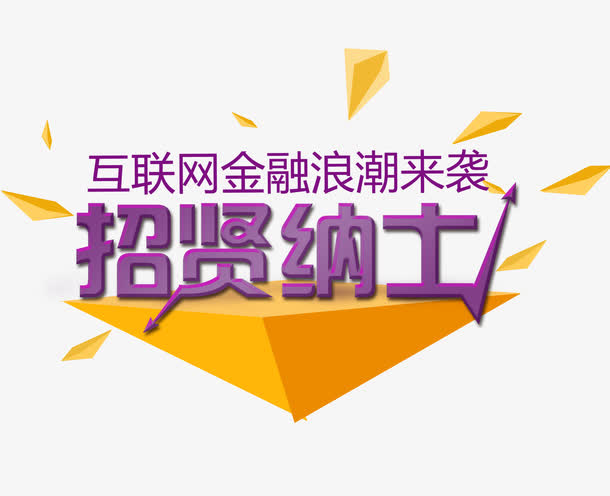 招聘海报标题艺术字：招贤纳士免抠