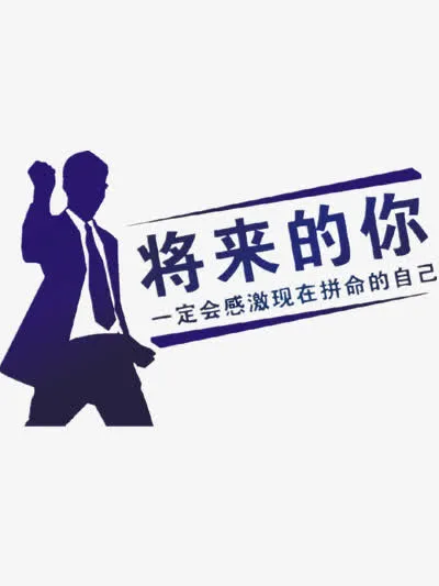 将来的你免抠