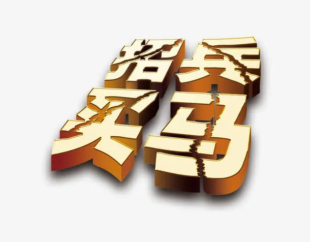 招聘海报的艺术字招兵买马免抠