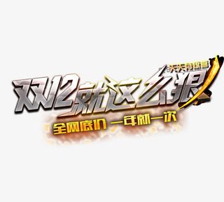 双12就是这么狠免抠