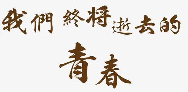 毕业季毛笔艺术字装饰素材免抠