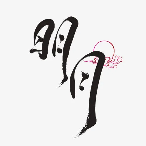 毛笔明月免抠