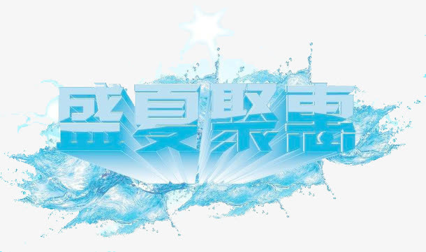 盛宴聚惠免抠