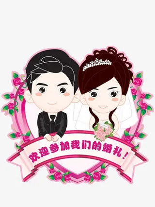 新郎新娘免抠