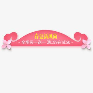 粉色唯美电商春夏新风尚促销标签免抠