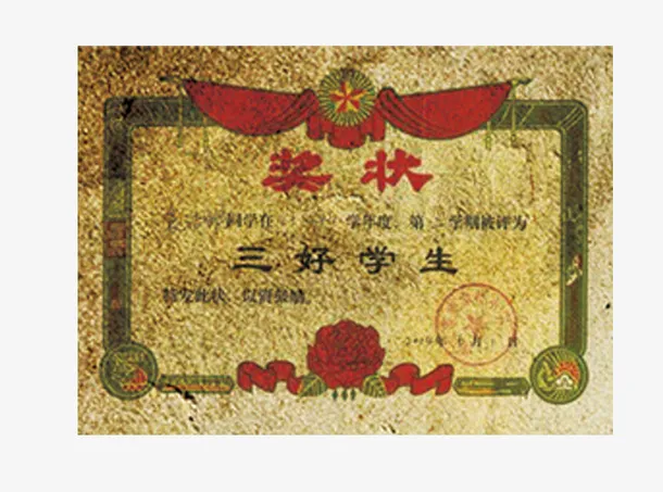 陈旧三好学生奖状免抠