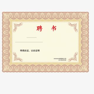 精美聘书免抠