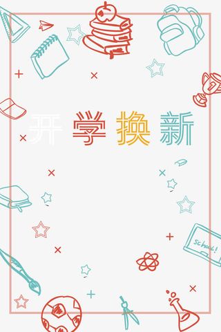 活动海报卡通字体开学季免抠
