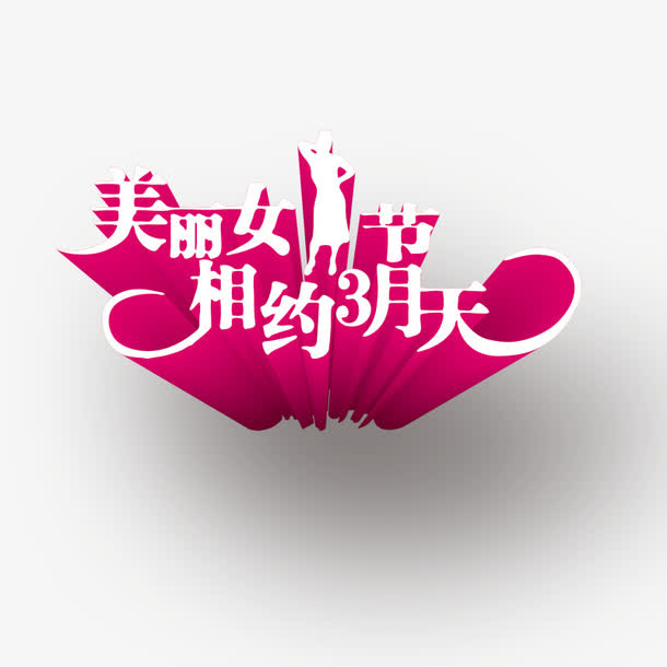 女人节免抠